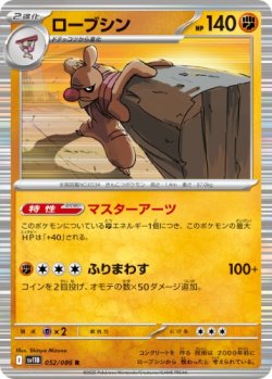 画像1: 【sv11B】ローブシン【R】