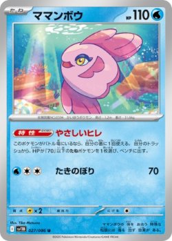 画像1: 【sv11B】ママンボウ【U】