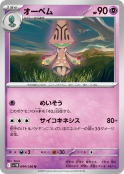 画像1: 【sv11B】オーベム【U】