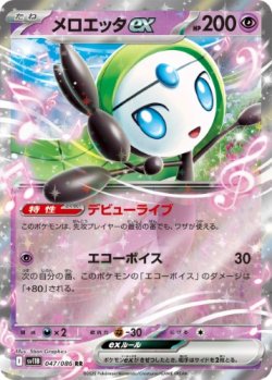 画像1: 【sv11B】メロエッタex【RR】