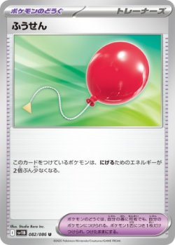 画像1: 【sv11B】ふうせん【U】