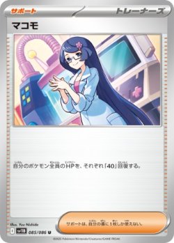 画像1: 【sv11B】マコモ【U】