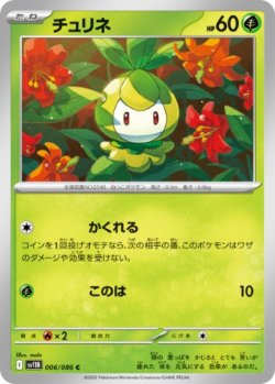 画像1: 【sv11B】チュリネ【C】