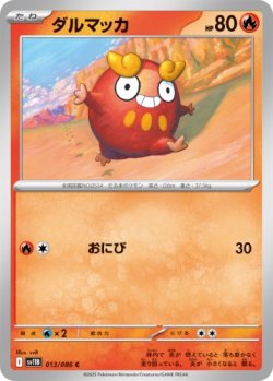 画像1: 【sv11B】ダルマッカ【C】
