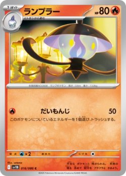 画像1: 【sv11B】ランプラー【C】