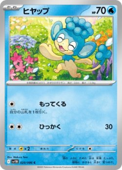画像1: 【sv11B】ヒヤップ【C】