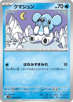 画像1: 【sv11B】クマシュン【C】