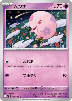画像1: 【sv11B】ムンナ【C】