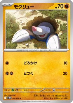 画像1: 【sv11B】モグリュー【C】