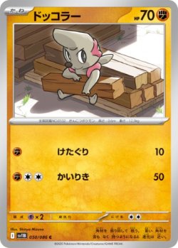 画像1: 【sv11B】ドッコラー【C】