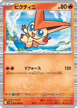 画像1: 【sv11B】ビクティニ【R】