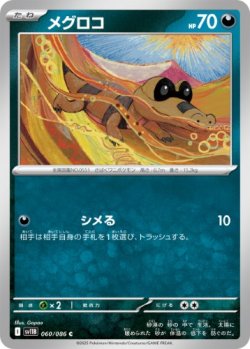 画像1: 【sv11B】メグロコ【C】