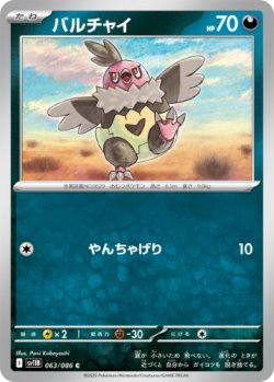 画像1: 【sv11B】バルチャイ【C】