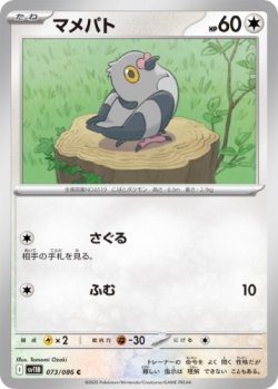 画像1: 【sv11B】マメパト【C】