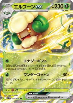 画像1: 【sv11W】エルフーンex【RR】