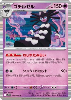 画像1: 【sv11W】ゴチルゼル【R】
