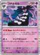 【sv11W】ゴチルゼル【R】
