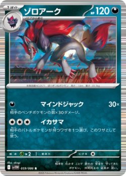 画像1: 【sv11W】ゾロアーク【R】