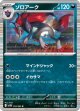 【sv11W】ゾロアーク【R】