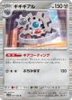 【sv11W】ギギギアル【R】