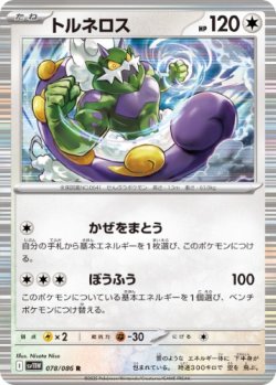 画像1: 【sv11W】トルネロス【R】