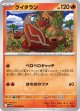 【sv11W】クイタラン【U】