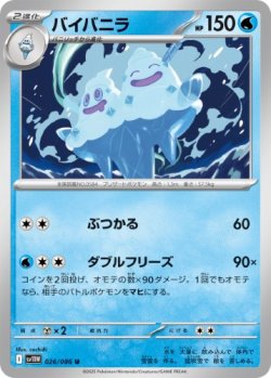 画像1: 【sv11W】バイバニラ【U】