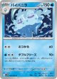 【sv11W】バイバニラ【U】