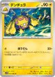 【sv11W】デンチュラ【U】