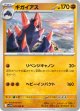 【sv11W】ギガイアス【U】