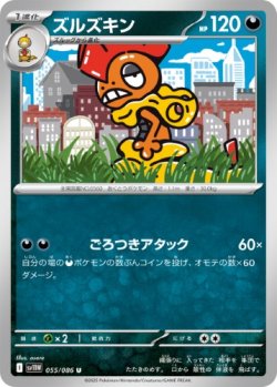 画像1: 【sv11W】ズルズキン【U】