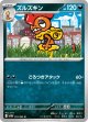 【sv11W】ズルズキン【U】