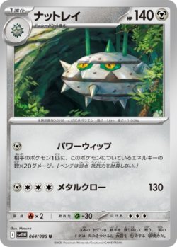 画像1: 【sv11W】ナットレイ【U】