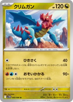 画像1: 【sv11W】クリムガン【U】
