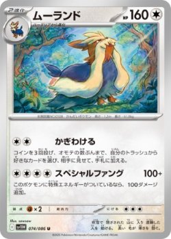 画像1: 【sv11W】ムーランド【U】