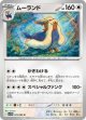 【sv11W】ムーランド【U】