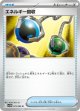 【sv11W】エネルギー回収【U】