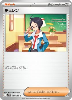 画像1: 【sv11W】チェレン【U】