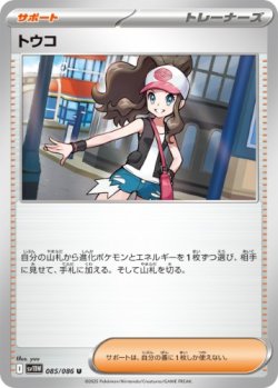 画像1: 【sv11W】トウコ【U】