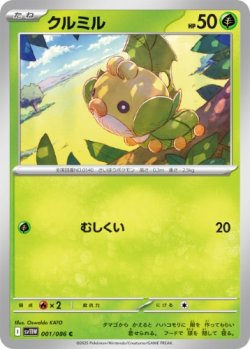 画像1: 【sv11W】クルミル【C】