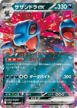 画像1: 【sv11W】サザンドラex【RR】