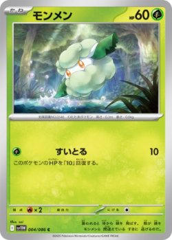 画像1: 【sv11W】モンメン【C】