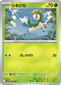 画像1: 【sv11W】シキジカ【C】