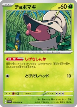 画像1: 【sv11W】チョボマキ【C】
