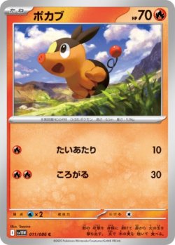 画像1: 【sv11W】ポカブ【C】