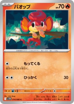 画像1: 【sv11W】バオップ【C】