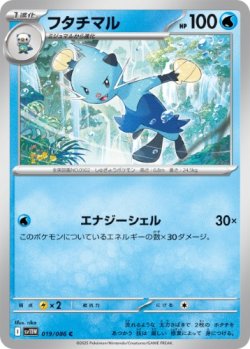 画像1: 【sv11W】フタチマル【C】