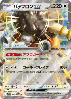 画像1: 【sv11W】バッフロンex【RR】