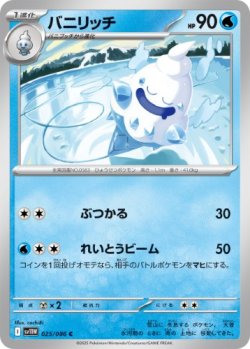 画像1: 【sv11W】バニリッチ【C】