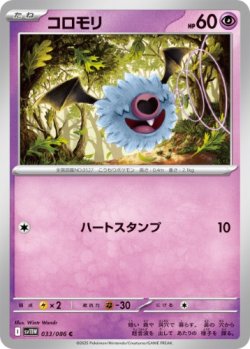 画像1: 【sv11W】コロモリ【C】